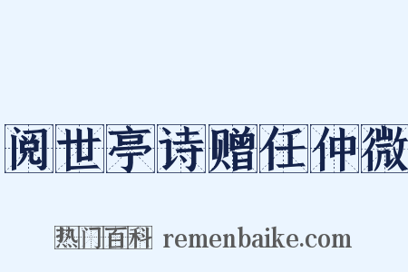 阅世亭诗赠任仲微是什么意思的图片